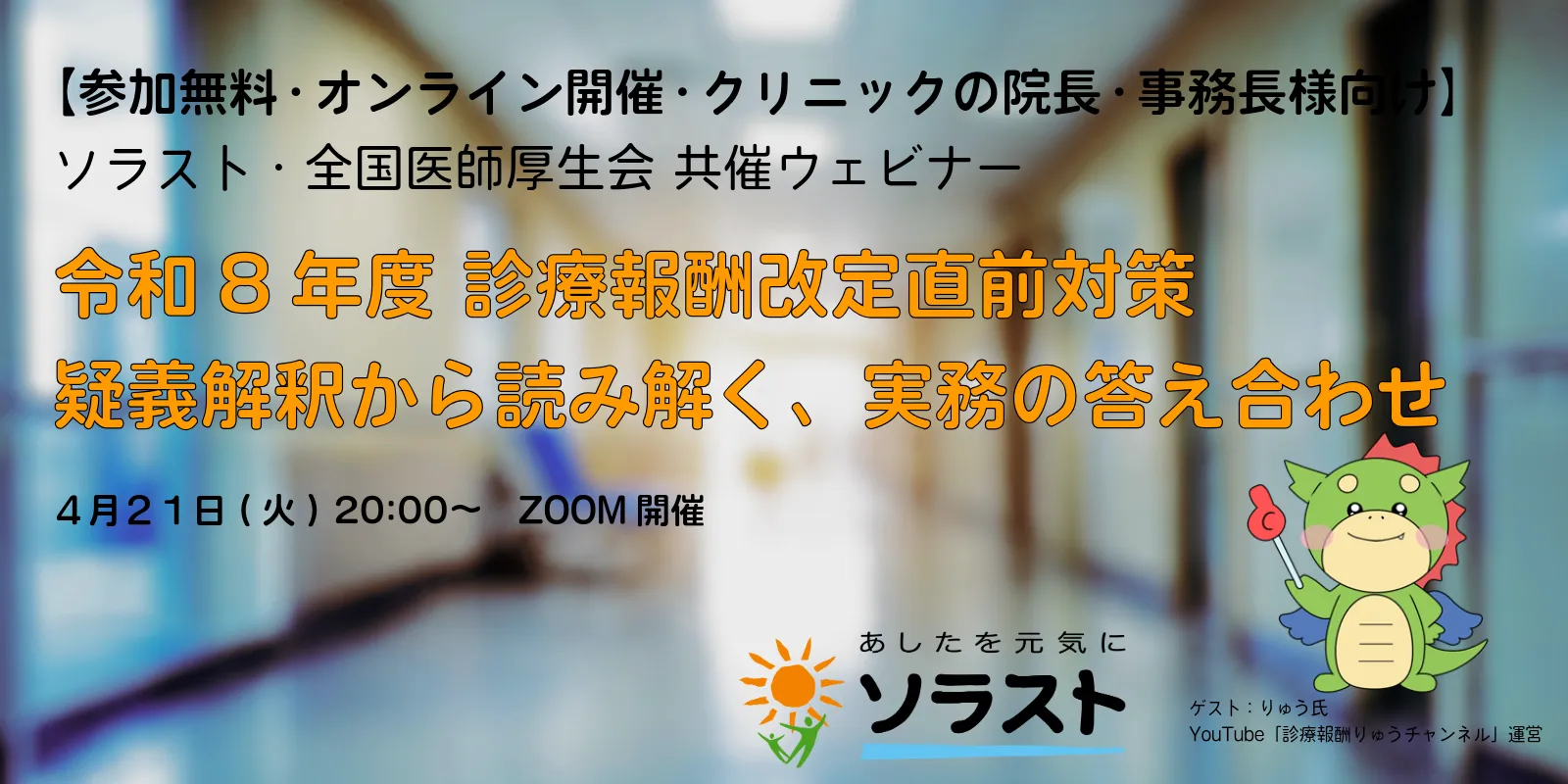4/21無料ウェビナー｜令和8年度診療報酬改定直前対策